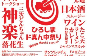 『ひろしまド真ん中祭り』開催のお知らせ