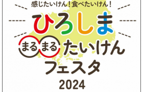 ひろしままるまるたいけんフェスタ2024開催のお知らせ